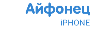 Айфонец