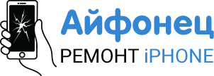 Айфонец - ремонт iPhone